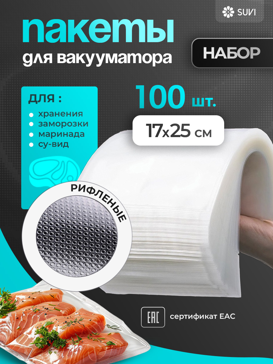 Вакуумные пакеты 17x25 100 шт. PET/PE 150 мкм