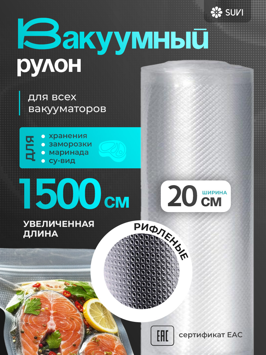 Вакуумный рулон 20х1500 PET/PE 150 мкм