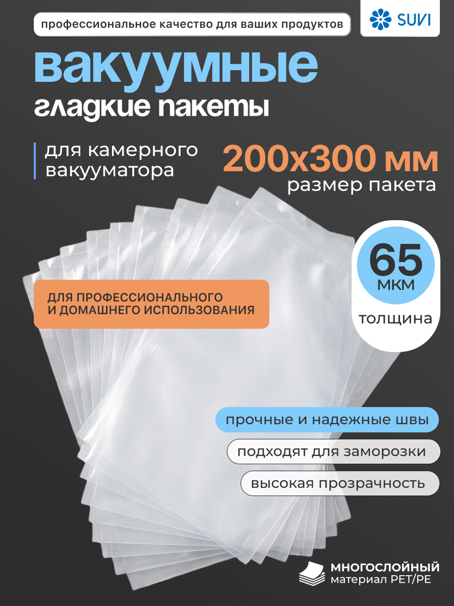 Вакуумные гладкие пакеты PET/PE 65 мкм 200x300