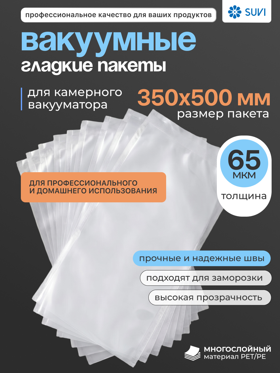 Вакуумные гладкие пакеты PET/PE 65 мкм 350x500