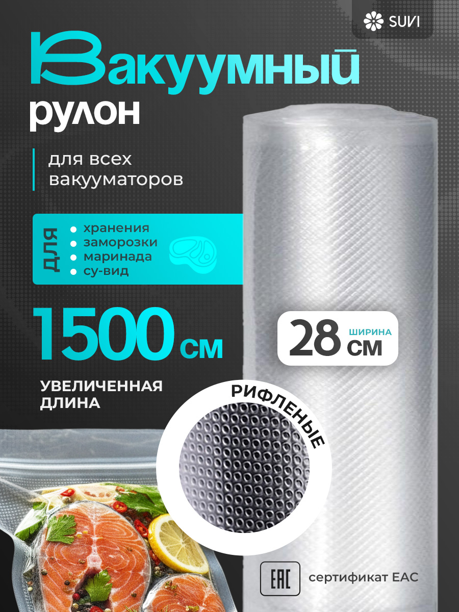 Вакуумный рулон 28х1500 PET/PE 150 мкм